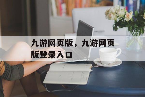 九游网页版，九游网页版登录入口