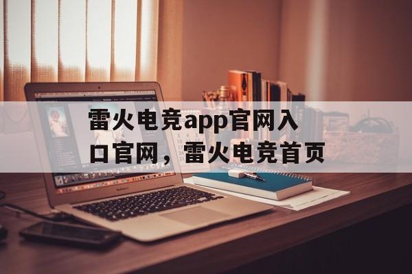 雷火电竞app官网入口官网，雷火电竞首页