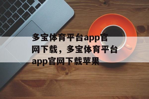 多宝体育平台app官网下载，多宝体育平台app官网下载苹果