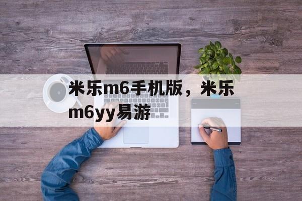 米乐m6手机版，米乐m6yy易游