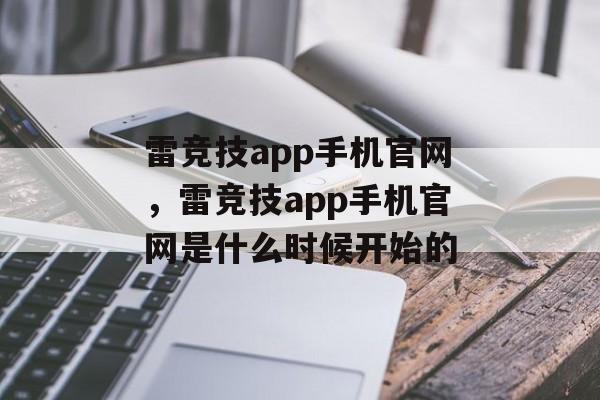 雷竞技app手机官网，雷竞技app手机官网是什么时候开始的