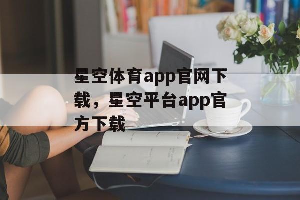 星空体育app官网下载，星空平台app官方下载