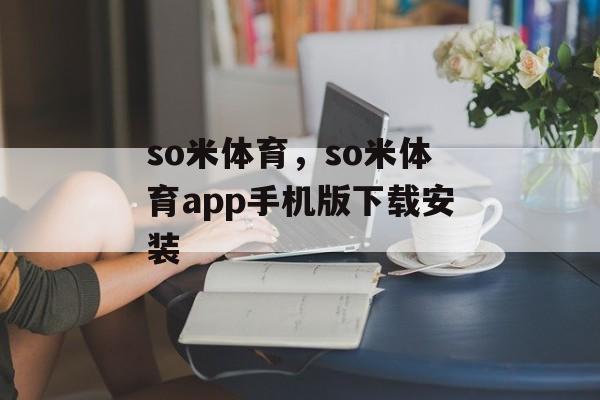 so米体育，so米体育app手机版下载安装