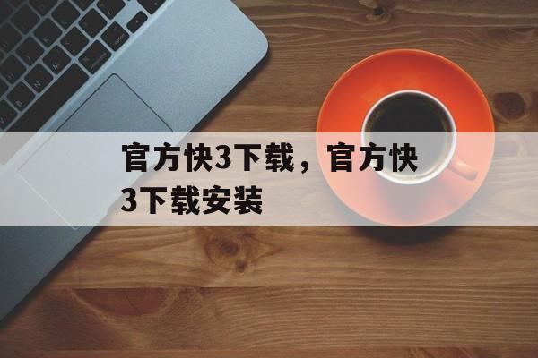 官方快3下载，官方快3下载安装