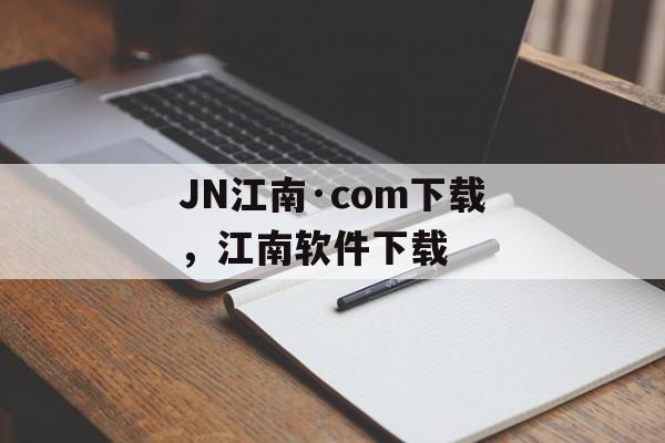 JN江南·com下载，江南软件下载