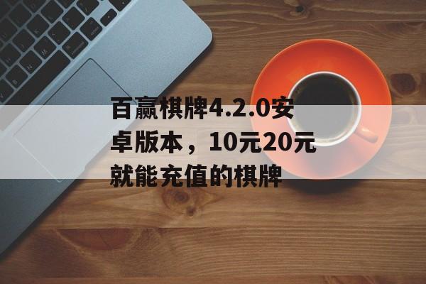 百赢棋牌4.2.0安卓版本，10元20元就能充值的棋牌